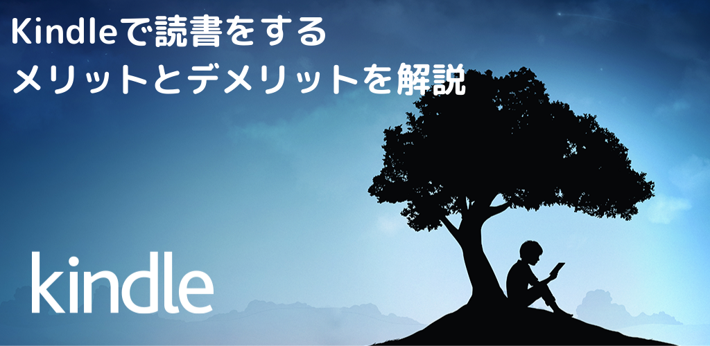 Kindle 電子書籍で読書をするメリットとデメリットを解説 クラログ