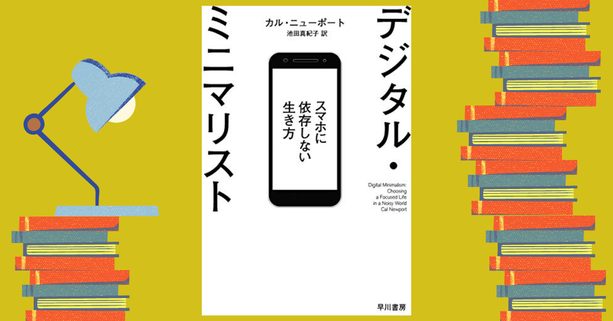 デジタルミニマリスト 書評 スマホから離れる クラログ